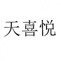 天喜悅