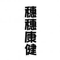 穗穗康健