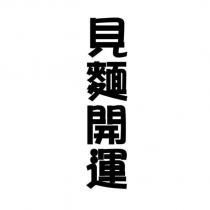 見麵開運