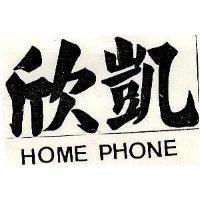 欣凱 HOME PHONE