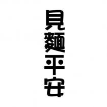 見麵平安