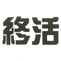 終活