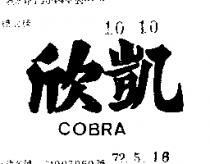 欣凱 COBRA 