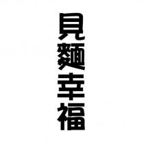 見麵幸福