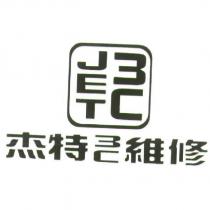 杰特 3C 維修