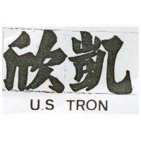 欣凱 U. S. TRON 