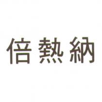 倍熱納