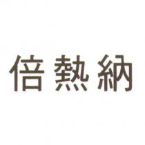 倍熱納