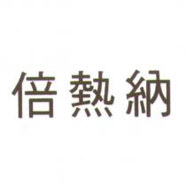 倍熱納