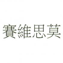 賽維思莫
