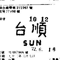 台順 SUN 