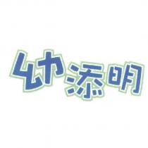 幼添明