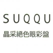 SUQQU/ 晶采絕色眼彩盤