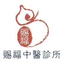 賜福中醫診所及圖