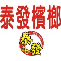 泰發檳榔 Taifa areca 及圖