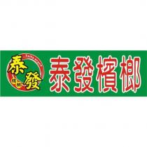 泰發檳榔 Taifa areca 及圖