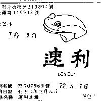 速利及圖 LOVELY 