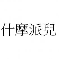 什摩派兒