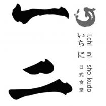 一二いちに ichi ni 日式食堂及圖