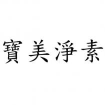 寶美淨素