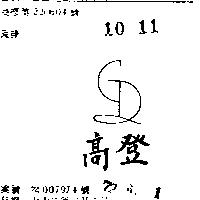 高登及圖