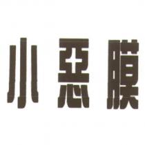 小惡膜