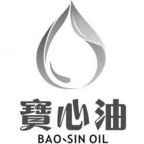 寶心油 BAO 、 SIN OIL 及圖