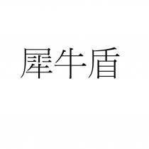 犀牛盾