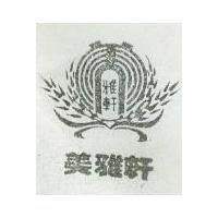 美雅軒及圖