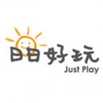 日日好玩及圖