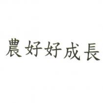 農好好成長