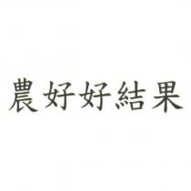 農好好結果