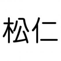 松仁