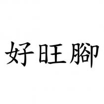 好旺腳