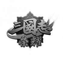 三國志 榮耀