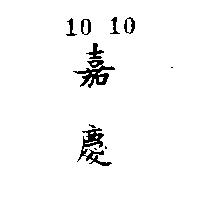 嘉慶