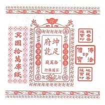 坤府足訖及圖