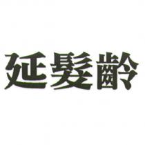 延髮齡