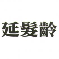 延髮齡