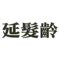 延髮齡