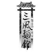 三風麵館 麵食の專家及圖
