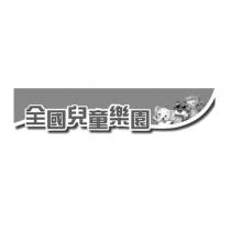 全國兒童樂園及圖