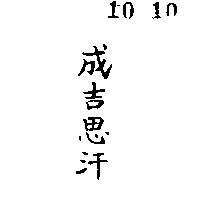 成吉思汗