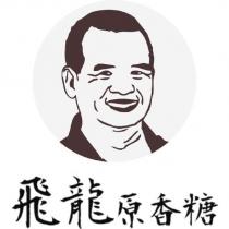 飛龍原香糖及圖