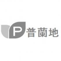 普蘭地 PLANTIC Chinese Character complicated with leaf logo