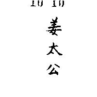姜太公