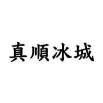 真順冰城