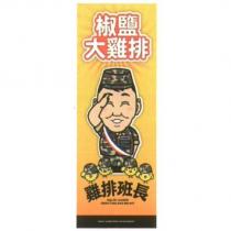 雞排班長 SQUAD LEADER FRIED CHICKEN BREAST 及圖