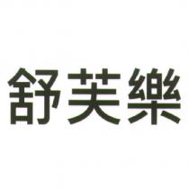 舒芙樂