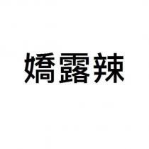嬌露辣